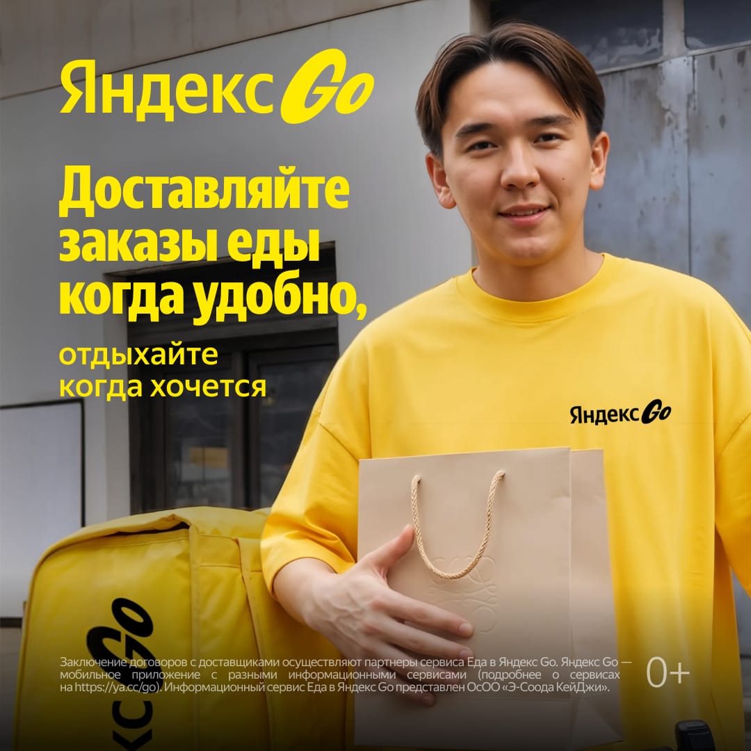 Курьер Яндекс Go
